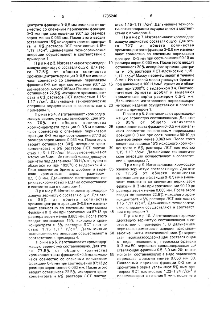 Способ изготовления периклазохромитовых изделий (патент 1735240)
