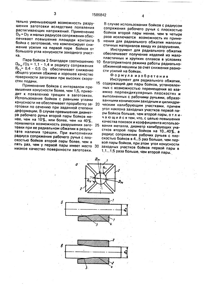 Инструмент для радиального обжатия (патент 1586842)
