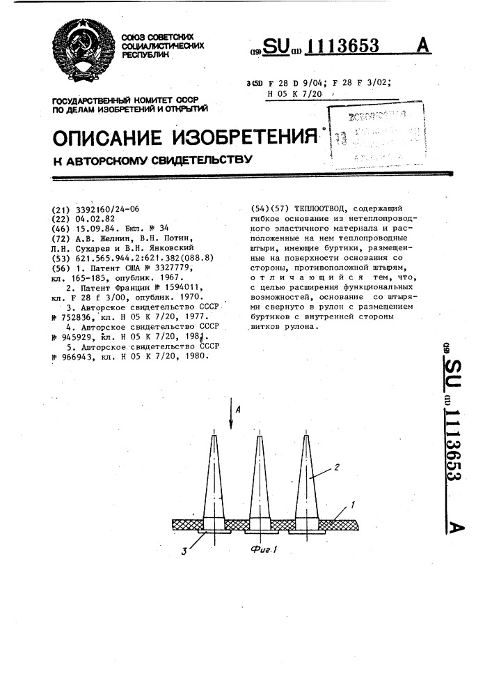 Теплоотвод (патент 1113653)
