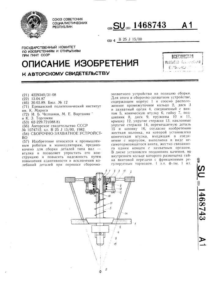 Сборочно-захватное устройство (патент 1468743)