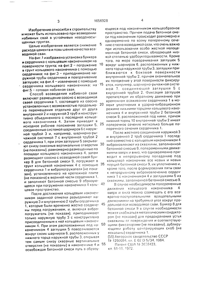 Способ возведения набивной сваи (патент 1656928)