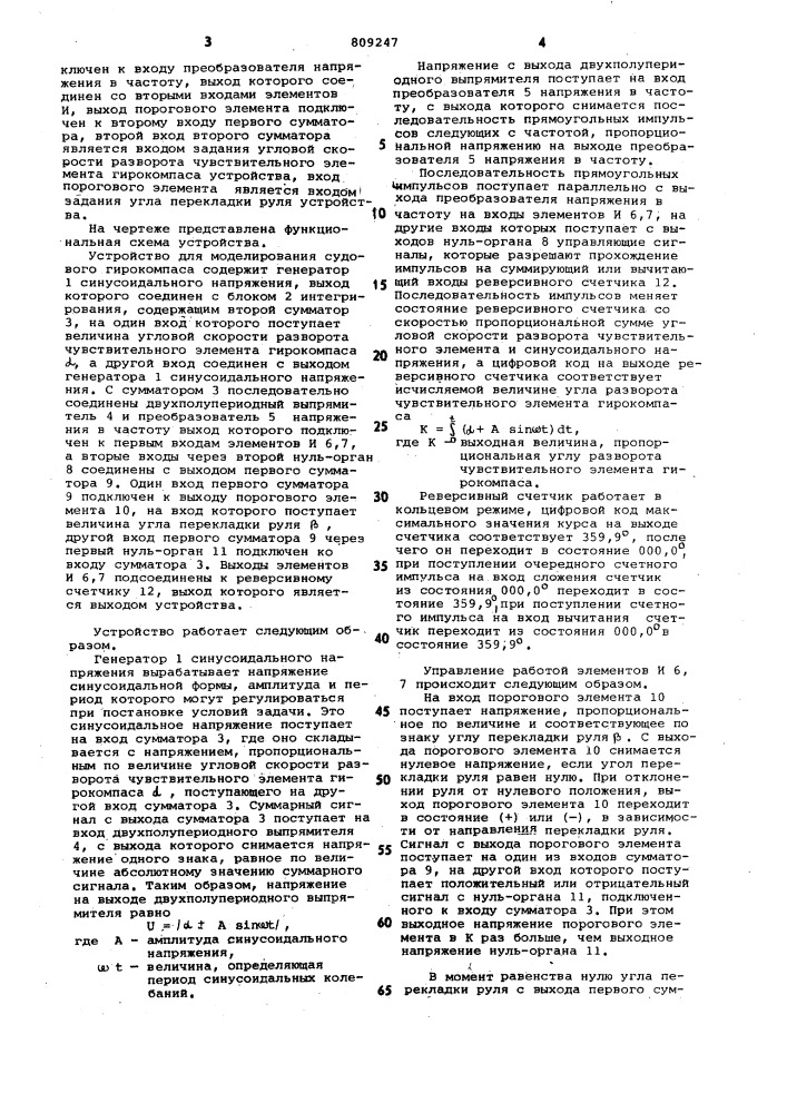 Устройство для моделированиявыходных сигналов судовогогирокомпаса (патент 809247)
