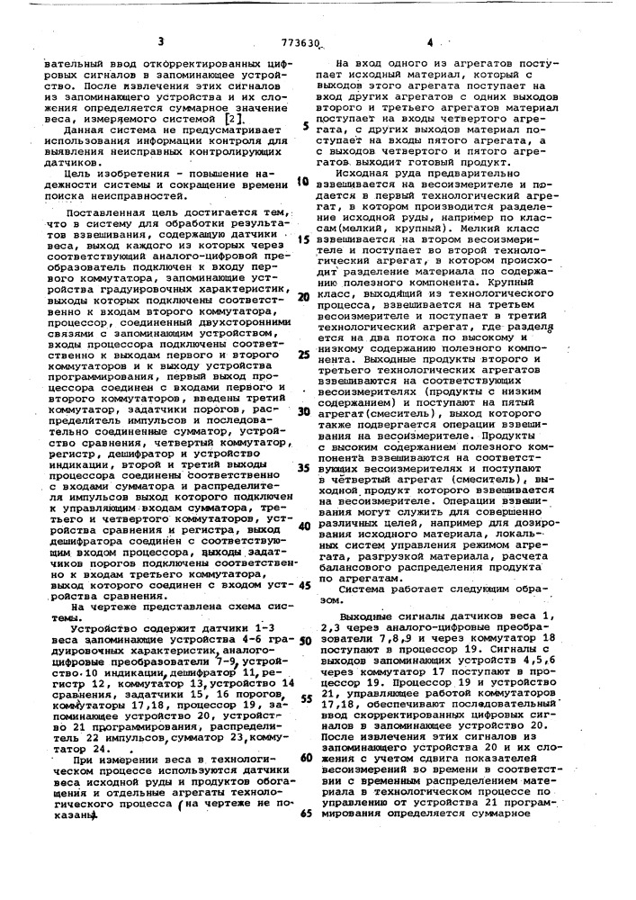 Система для обработки результатов взвешивания (патент 773630)