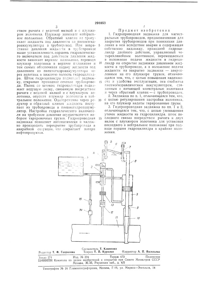 Гидроприводная задвижка (патент 291053)