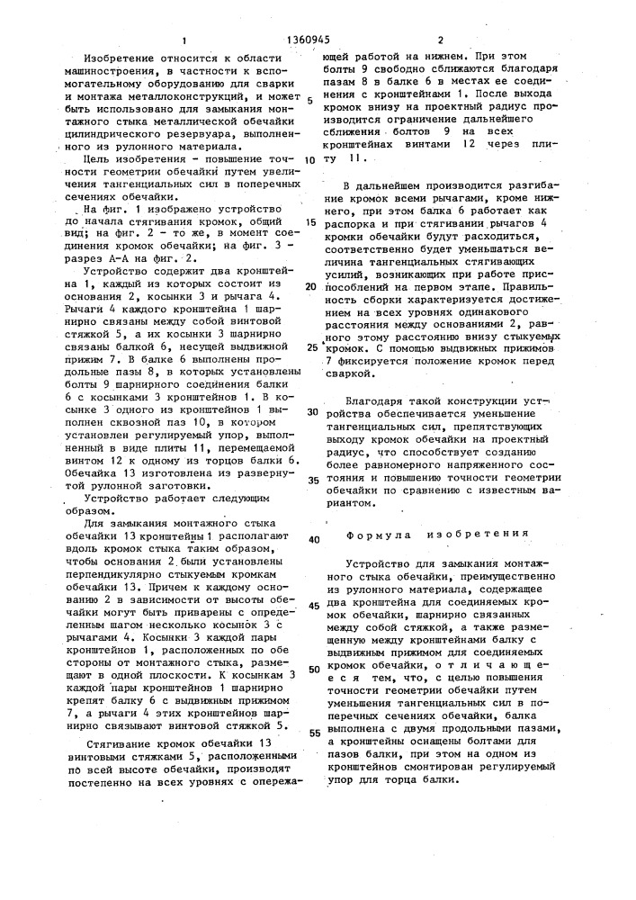 Устройство для замыкания монтажного стыка обечайки (патент 1360945)