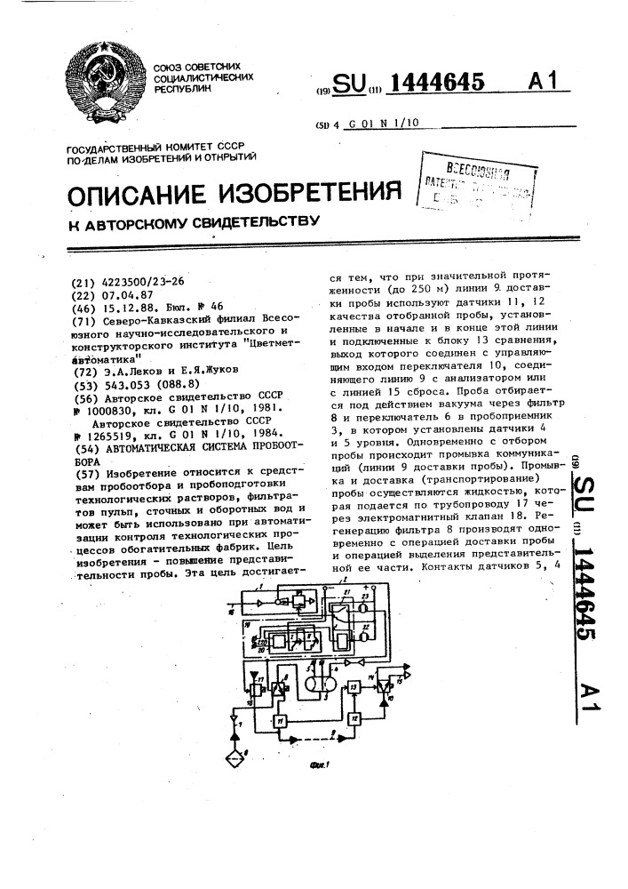 Автоматическая система пробоотбора (патент 1444645)