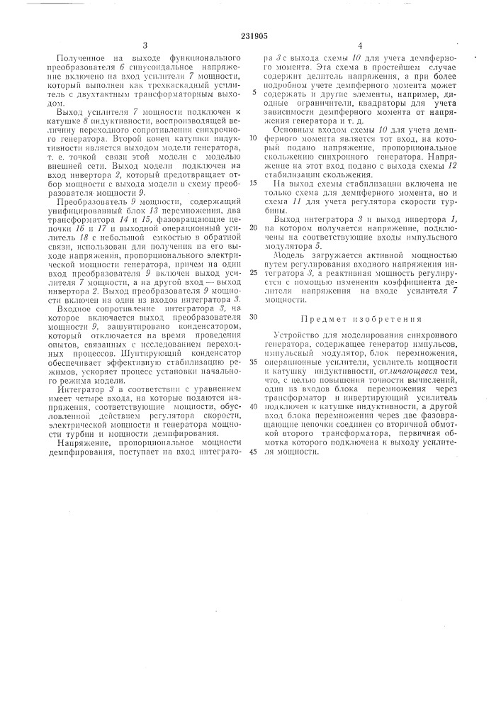 Устройство для моделирования синхронногогенератора (патент 231905)