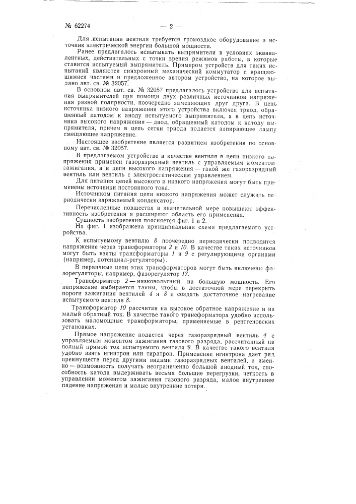 Устройство для испытания вакуумных разрядных вентилей (патент 62274)