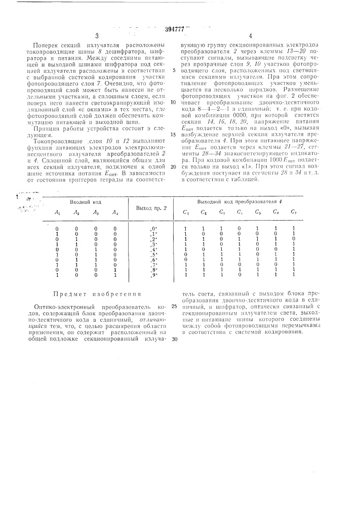 Оптико-электронный преобразователь кодов (патент 394777)