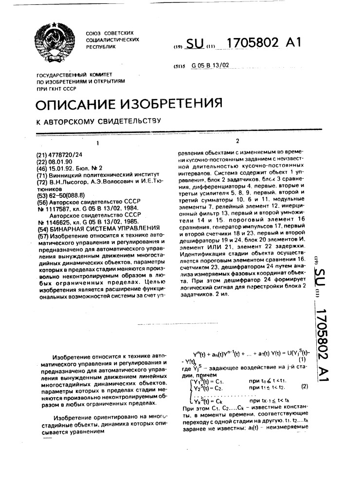 Бинарная система управления (патент 1705802)