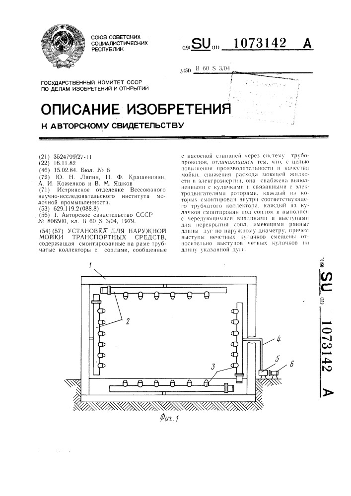 Установка для наружной мойки транспортных средств (патент 1073142)