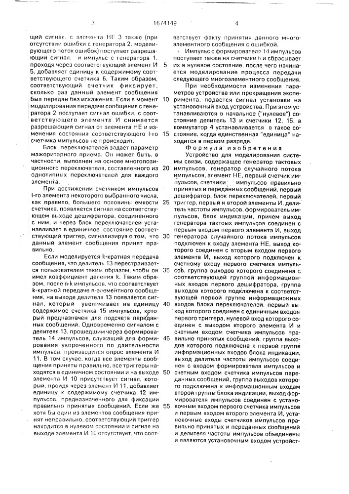 Устройство для моделирования системы связи (патент 1674149)