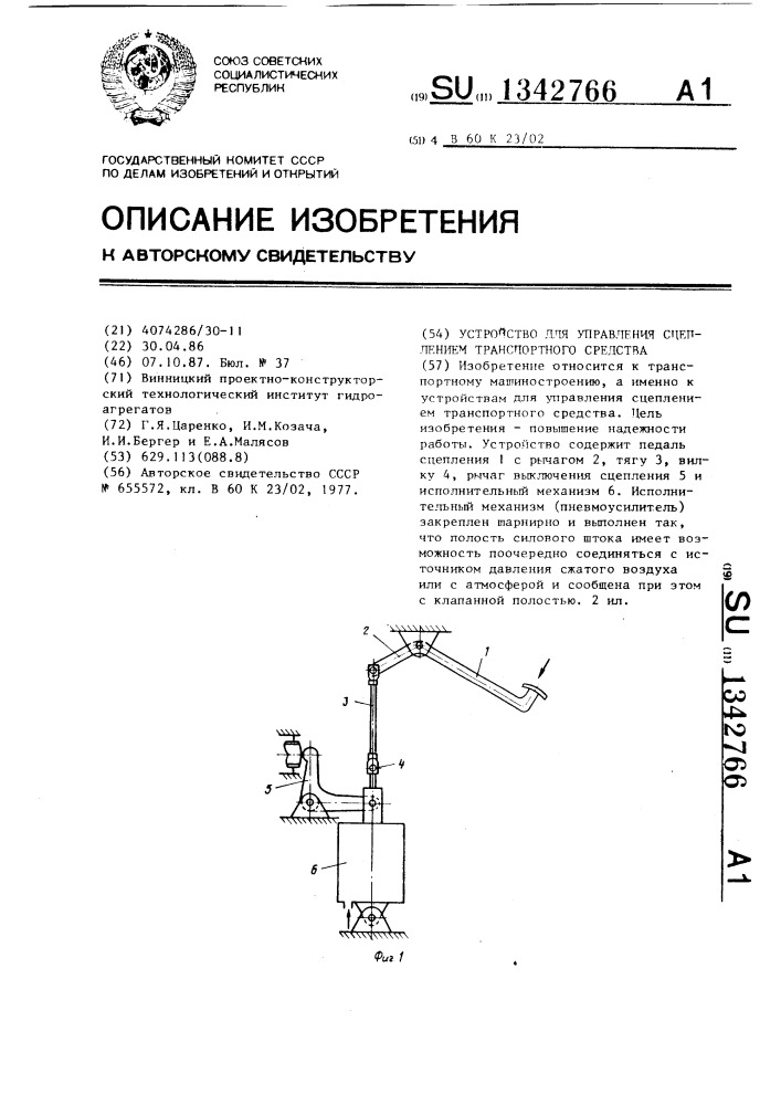 Устройство для управления сцеплением транспортного средства (патент 1342766)