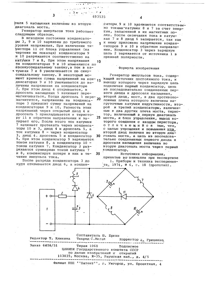 Генератор импульсов тока (патент 693535)