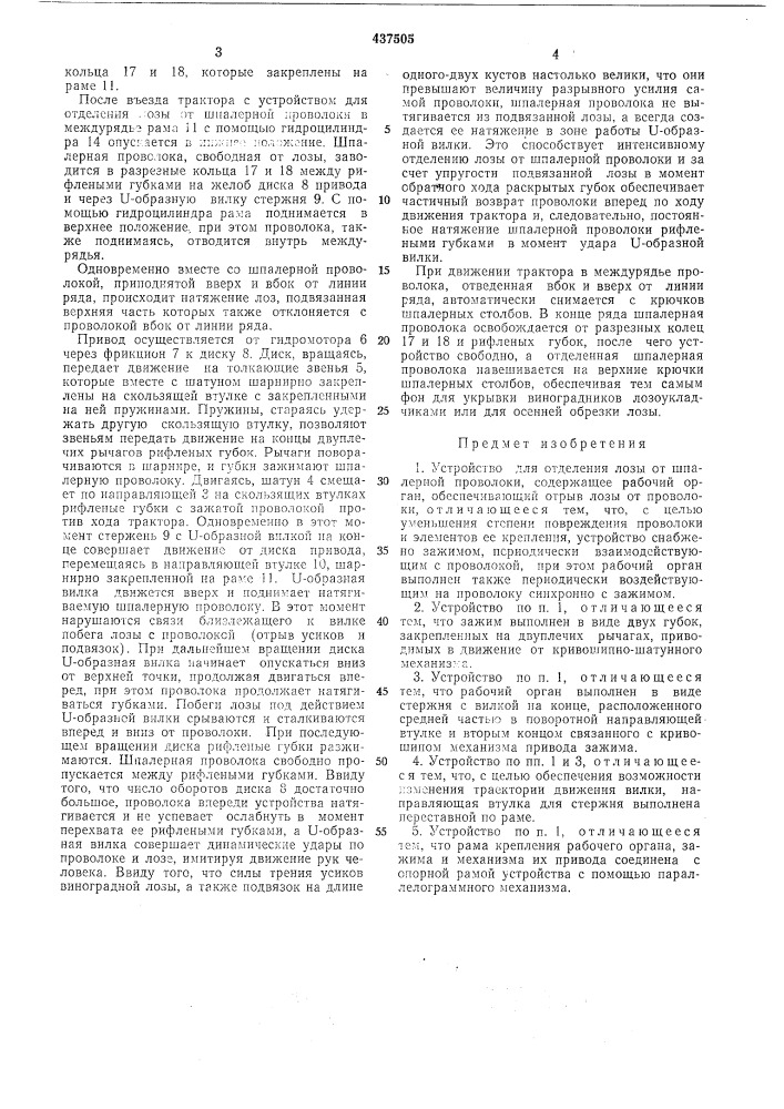 Устройство для отделения лозы от шпалерной проволоки (патент 437505)