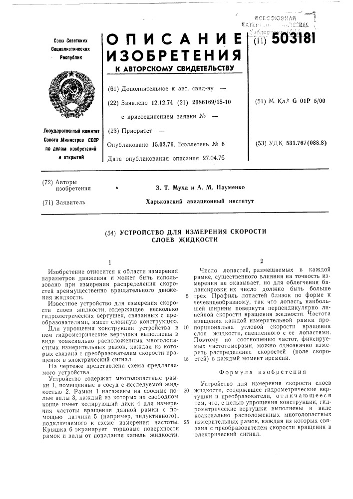 Устройство для измерения скорости слоев жидкости (патент 503181)