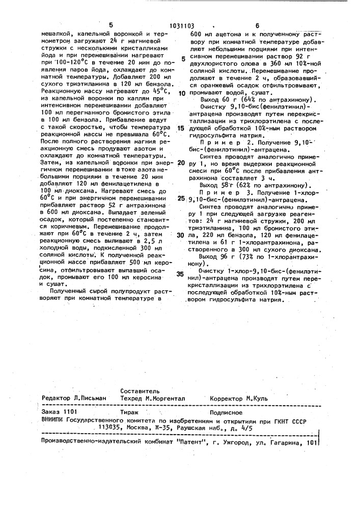 Способ получения 9,10-бис-(фенилэтинил)-антрацена и его хлорпроизводного (патент 1031103)