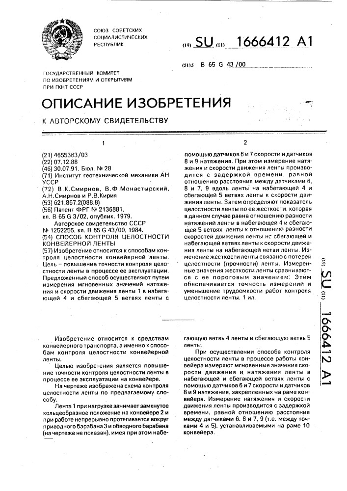 Способ контроля целостности конвейерной ленты (патент 1666412)