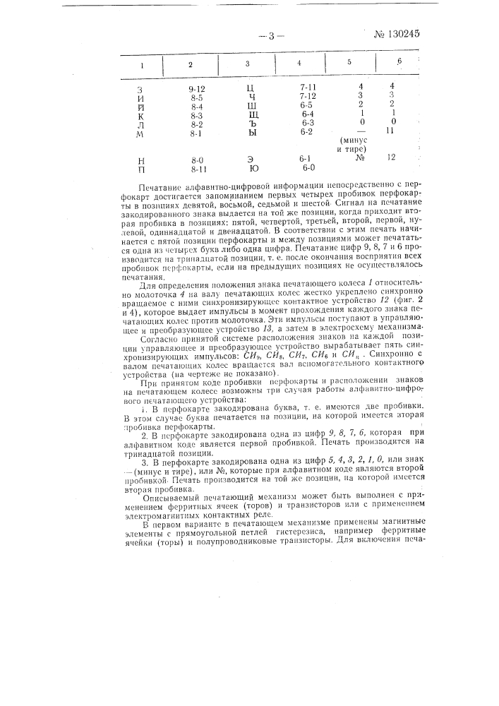 Печатающий механизм к счетной машине (патент 130245)