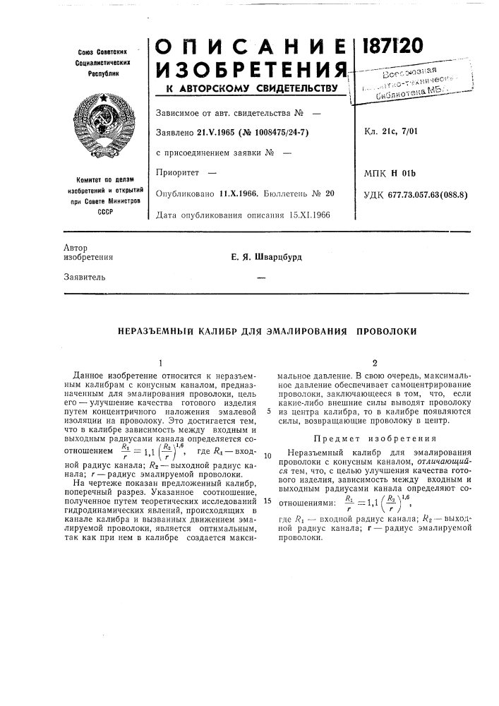 Неразъемный калибр для эмалирования проволоки (патент 187120)