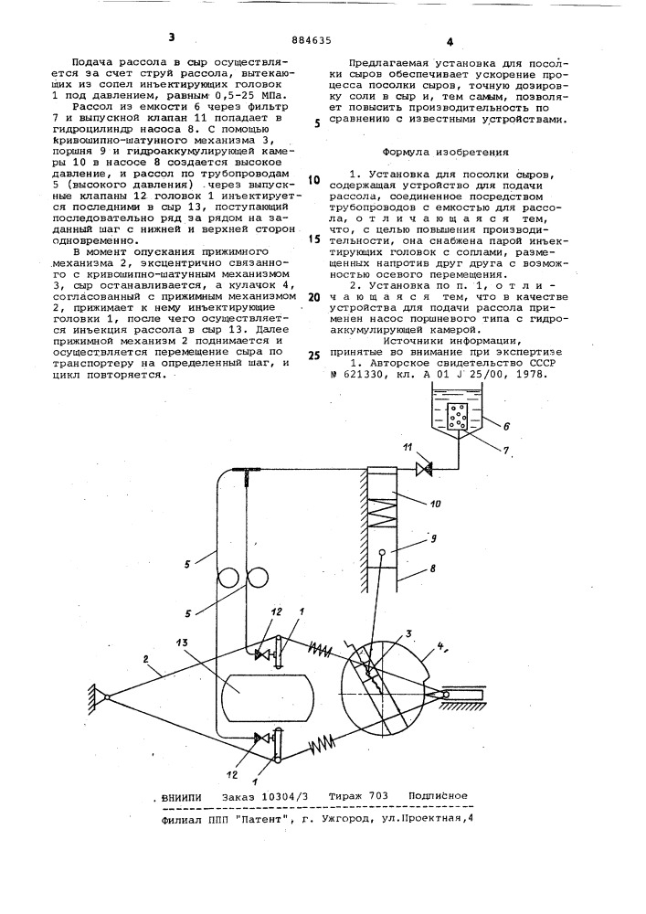 Установка для посолки сыров (патент 884635)