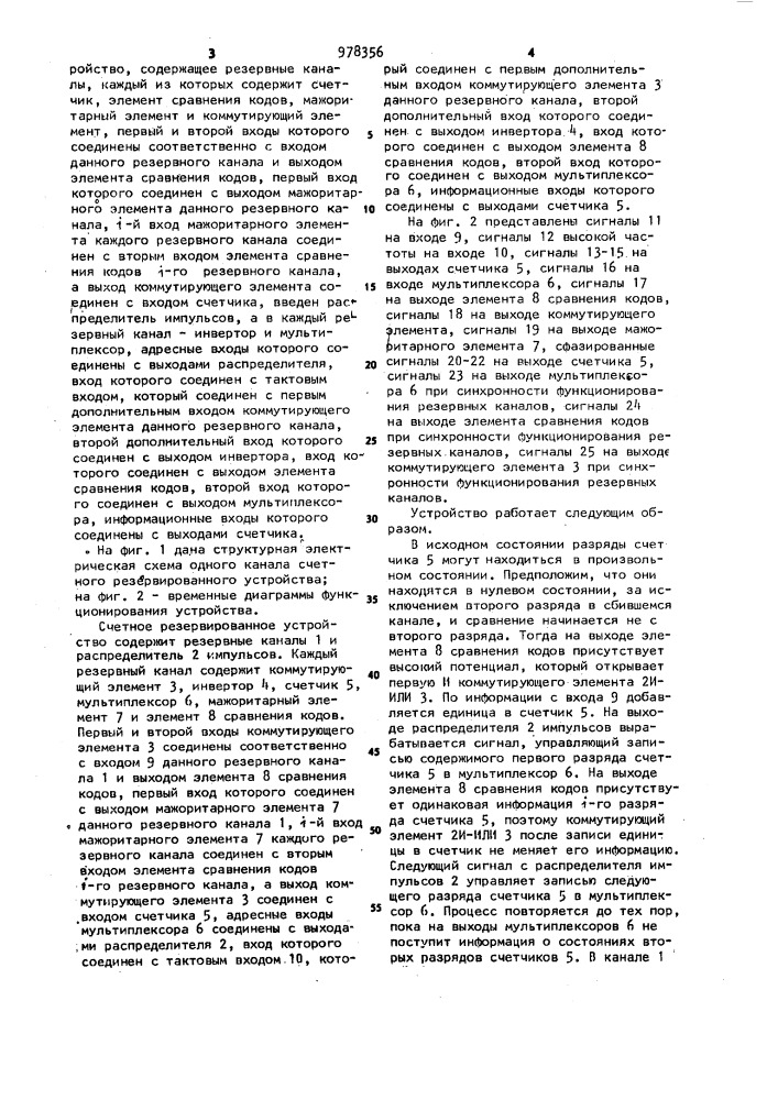 Счетное резервированное устройство (патент 978356)