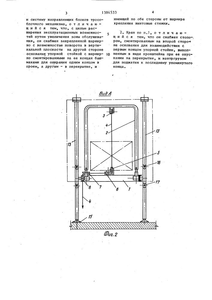 Кран для подъема и подачи грузов в оконный проем здания (патент 1384533)