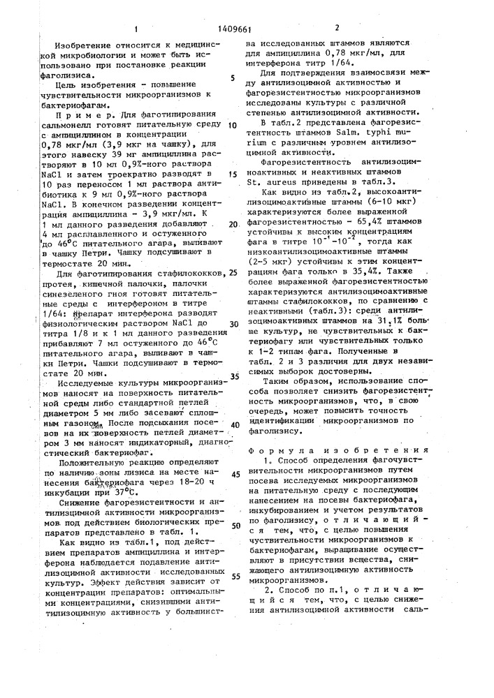Способ определения фагочувствительности микроорганизмов (патент 1409661)