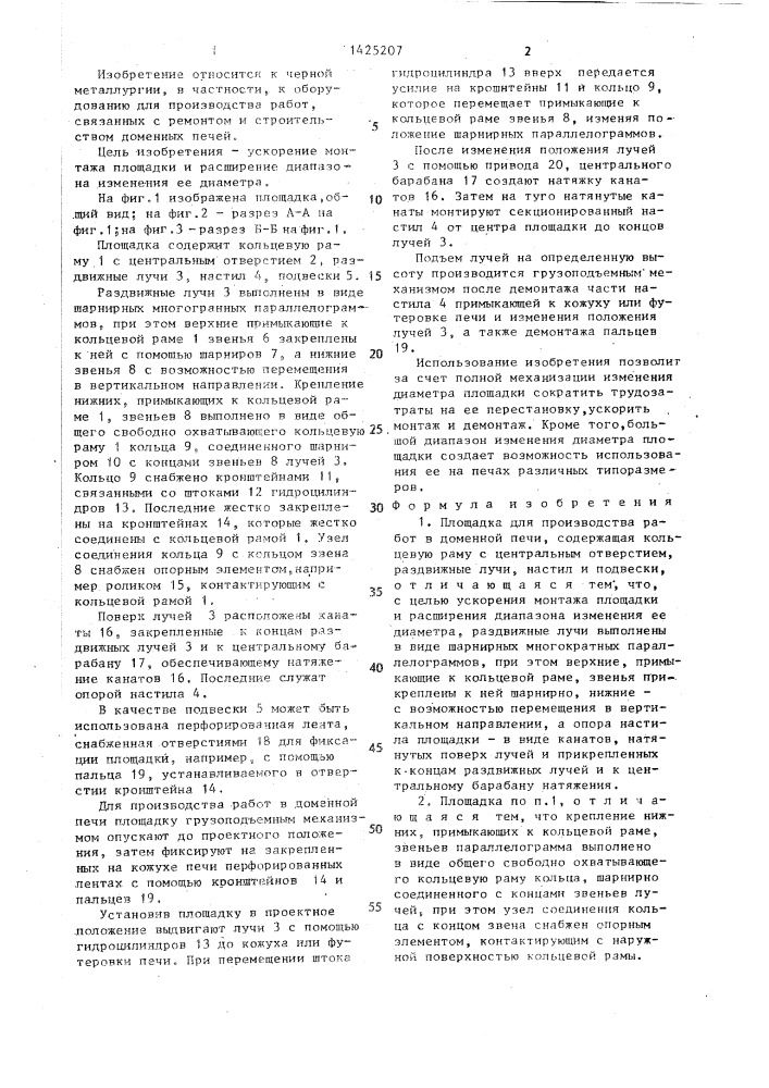 Площадка для производства работ в доменной печи (патент 1425207)