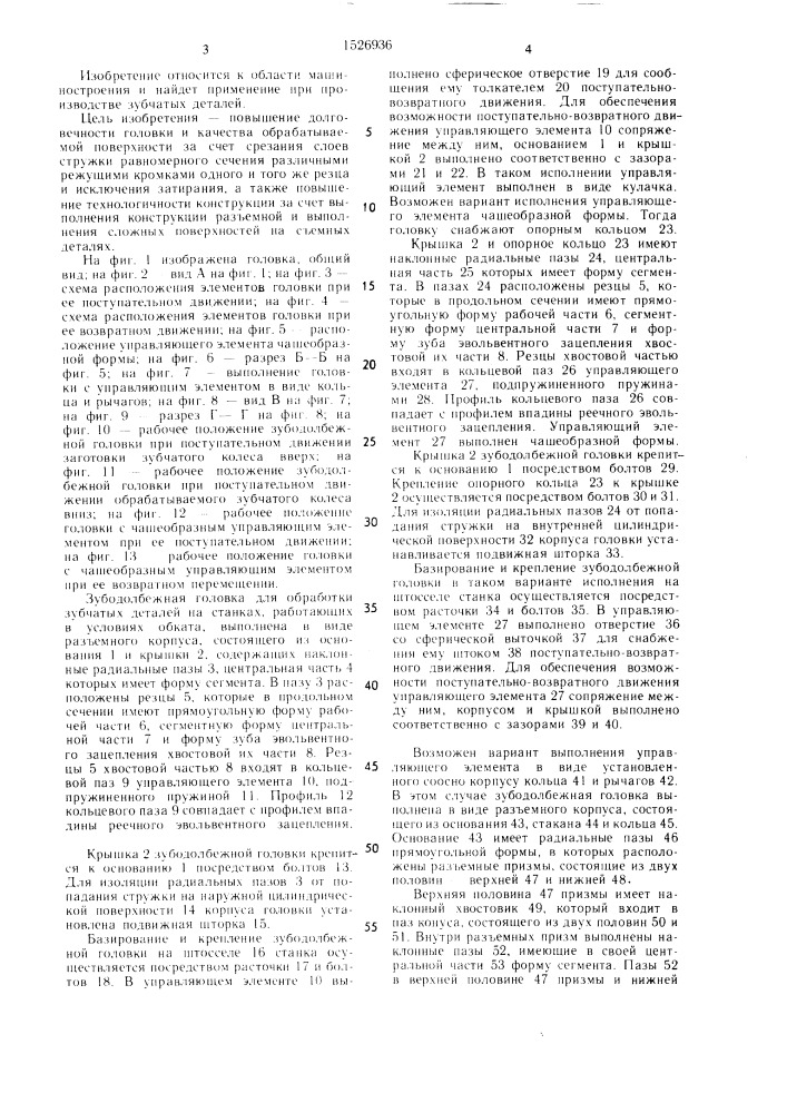 Зубодолбежная головка (патент 1526936)