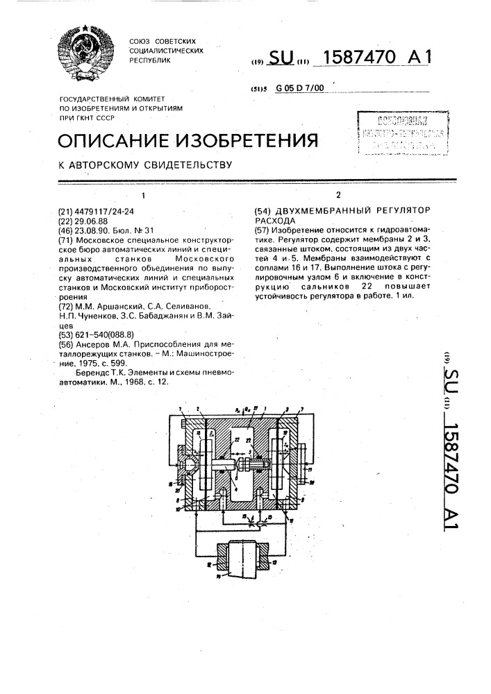 Двухмембранный регулятор расхода (патент 1587470)