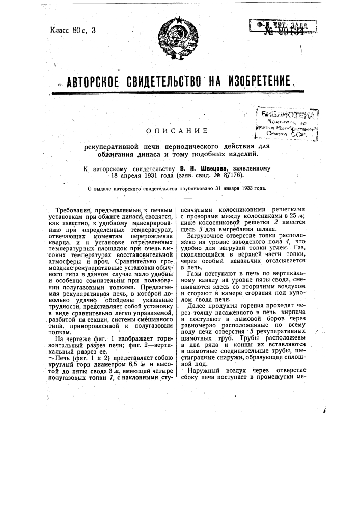 Рекуперативная печь периодического действия для обжига динаса и т.п. изделий (патент 29134)