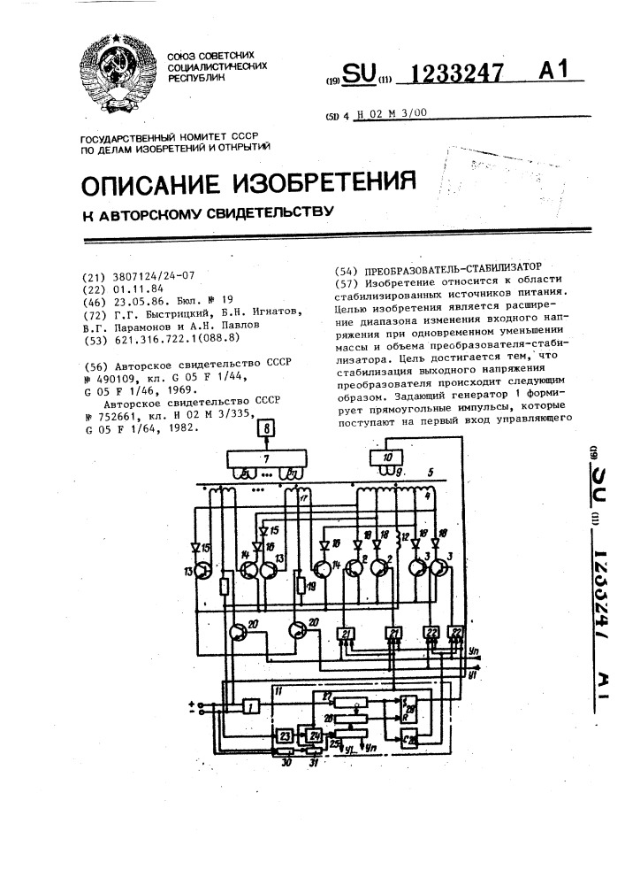 Преобразователь-стабилизатор (патент 1233247)