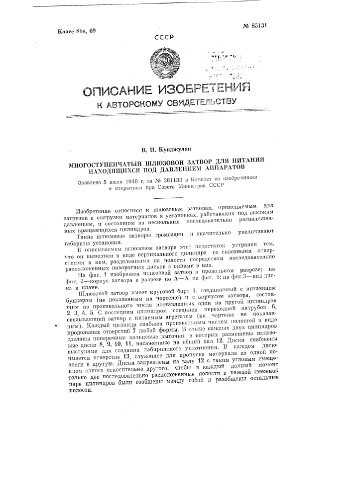 Многоступенчатый шлюзовой затвор для питания находящихся под давлением аппаратов (патент 85131)