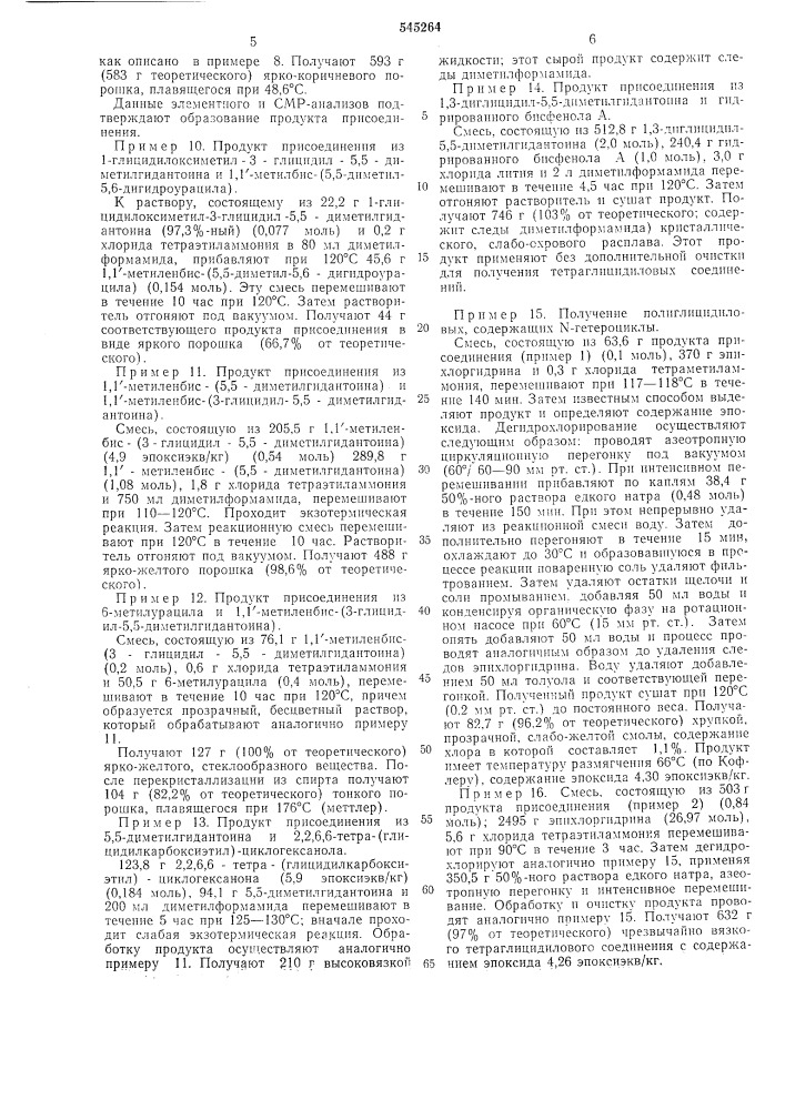 Способ получения полиглицидиловых соединений,содержащих - гетероциклы (патент 545264)