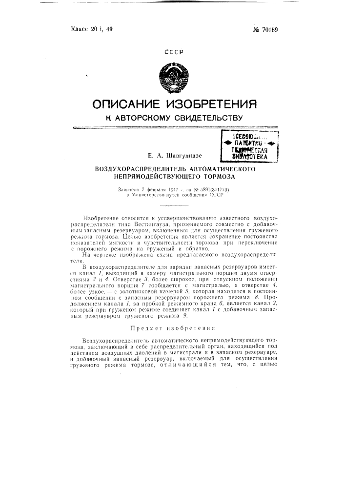 Воздухораспределитель автоматического непрямодействующего тормоза (патент 70169)