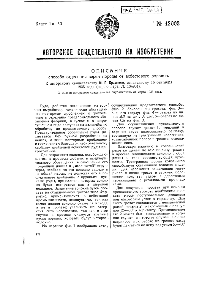 Способ отделения зерен породы от асбестового волокна (патент 42003)