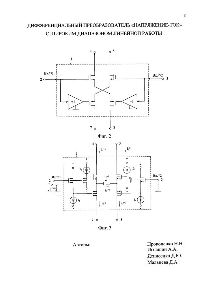 Дифференциальный преобразователь "напряжение-ток" с широким диапазоном линейной работы (патент 2658818)