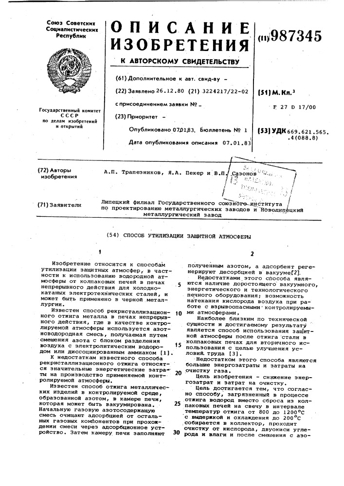 Способ утилизации защитной атмосферы (патент 987345)