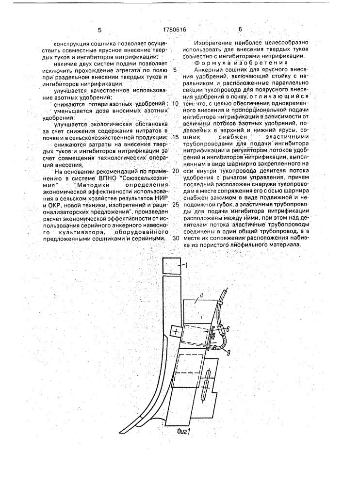 Анкерный сошник для ярусного внесения удобрений (патент 1780616)