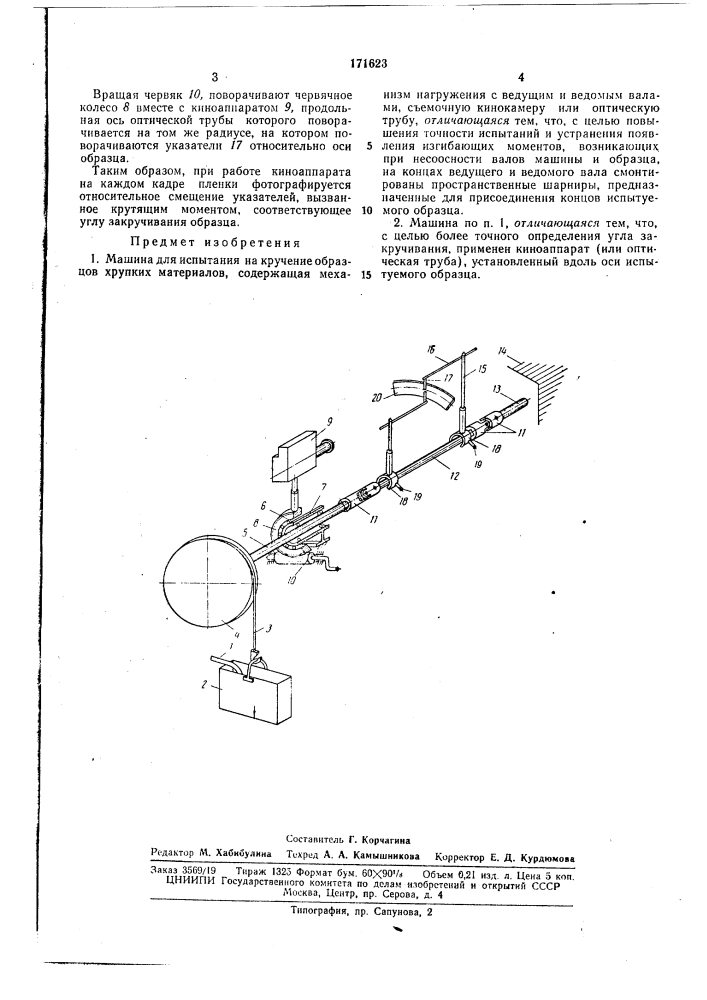 Машина для испытания на кручение образцов хрупких материалов (патент 171623)