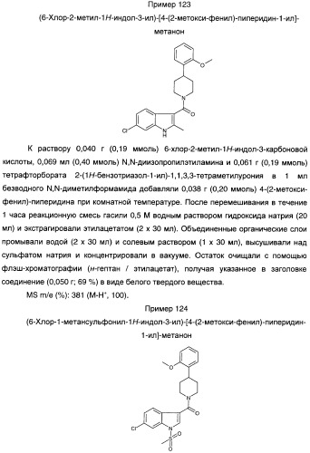 Производные индол-3-ил-карбонил-пиперидина и пиперазина (патент 2422442)