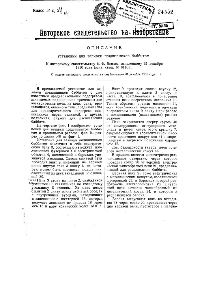 Установка для заливки подшипников баббитом (патент 24552)