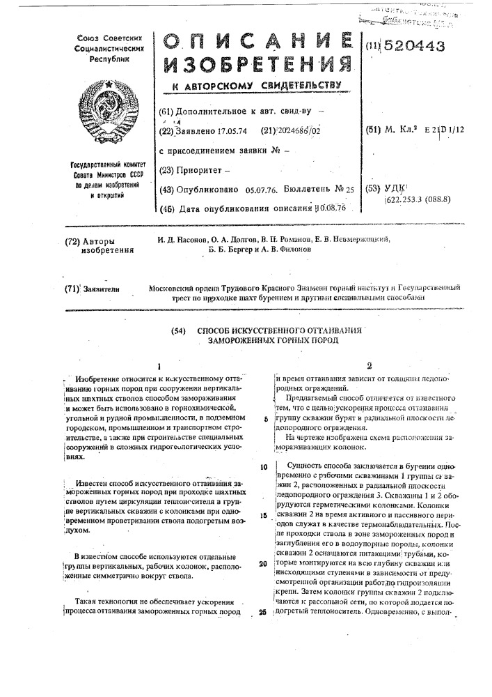 Способ искусственного оттаивания замороженных горных пород (патент 520443)