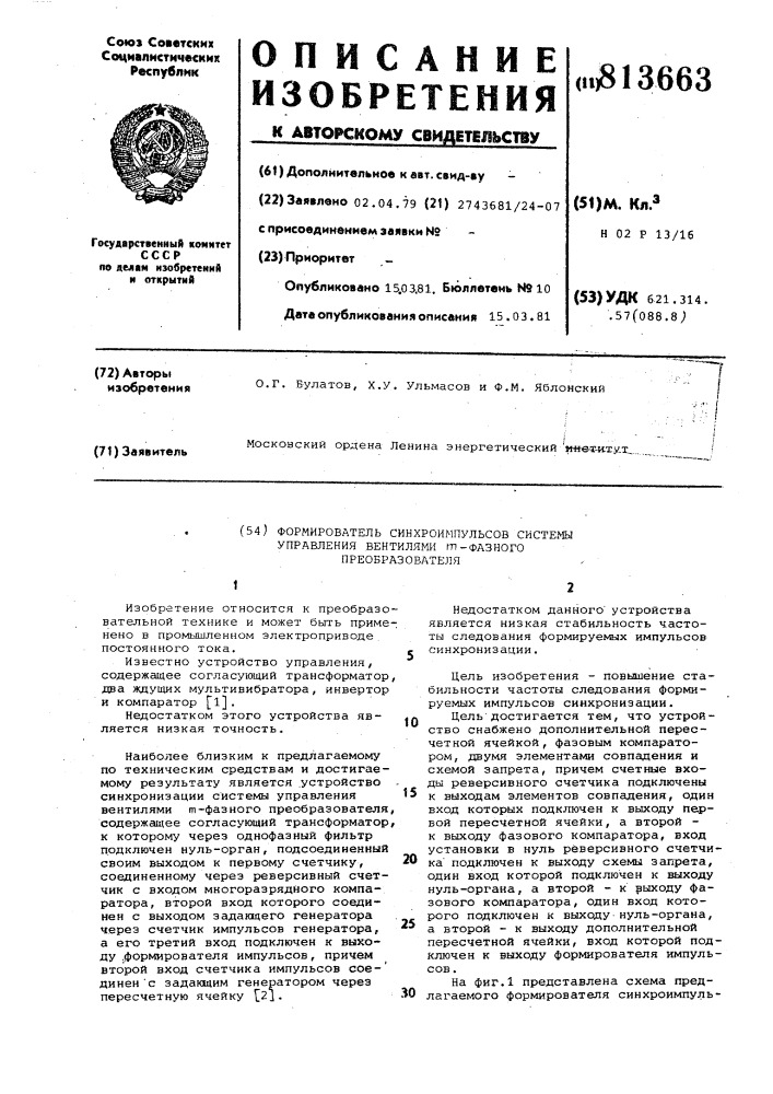 Формирователь синхроимпульсовсистемы управления вентилями - фазного преобразователя (патент 813663)
