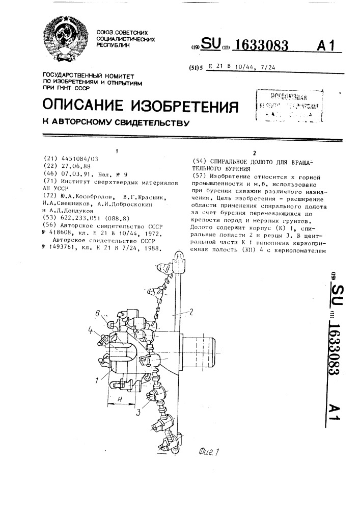 Спиральное долото для вращательного бурения (патент 1633083)