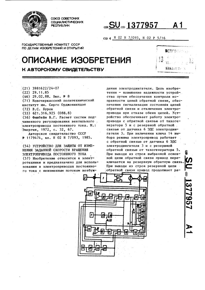 Устройство для защиты от изменения заданной скорости вращения электропривода постоянного тока (патент 1377957)