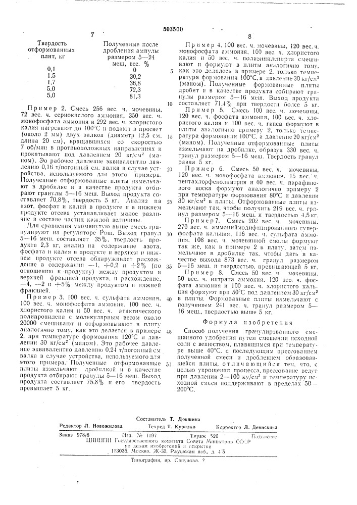 Способ получения гранулированного смешанного удобрения (патент 503500)