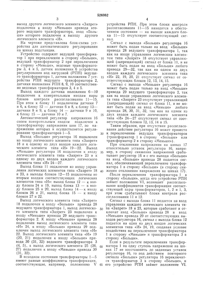 Устройство для автоматического регулирования напряжения на шинах подстанции (патент 526982)