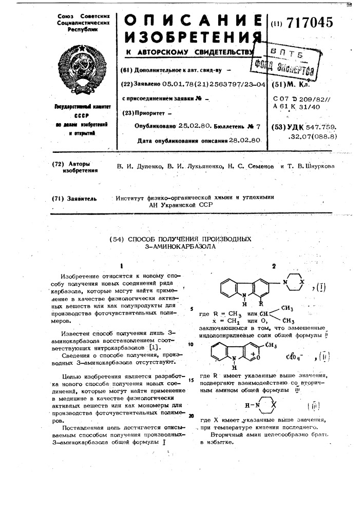 Способ получения производных 3-аминокарбазола (патент 717045)